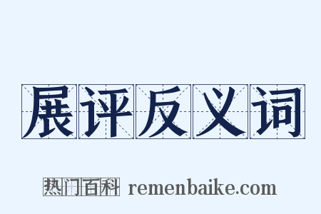 展评反义词是什么意思的图片